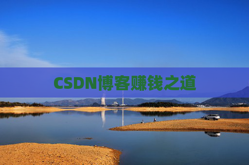 CSDN博客赚钱之道 CSDN博客赚钱之道